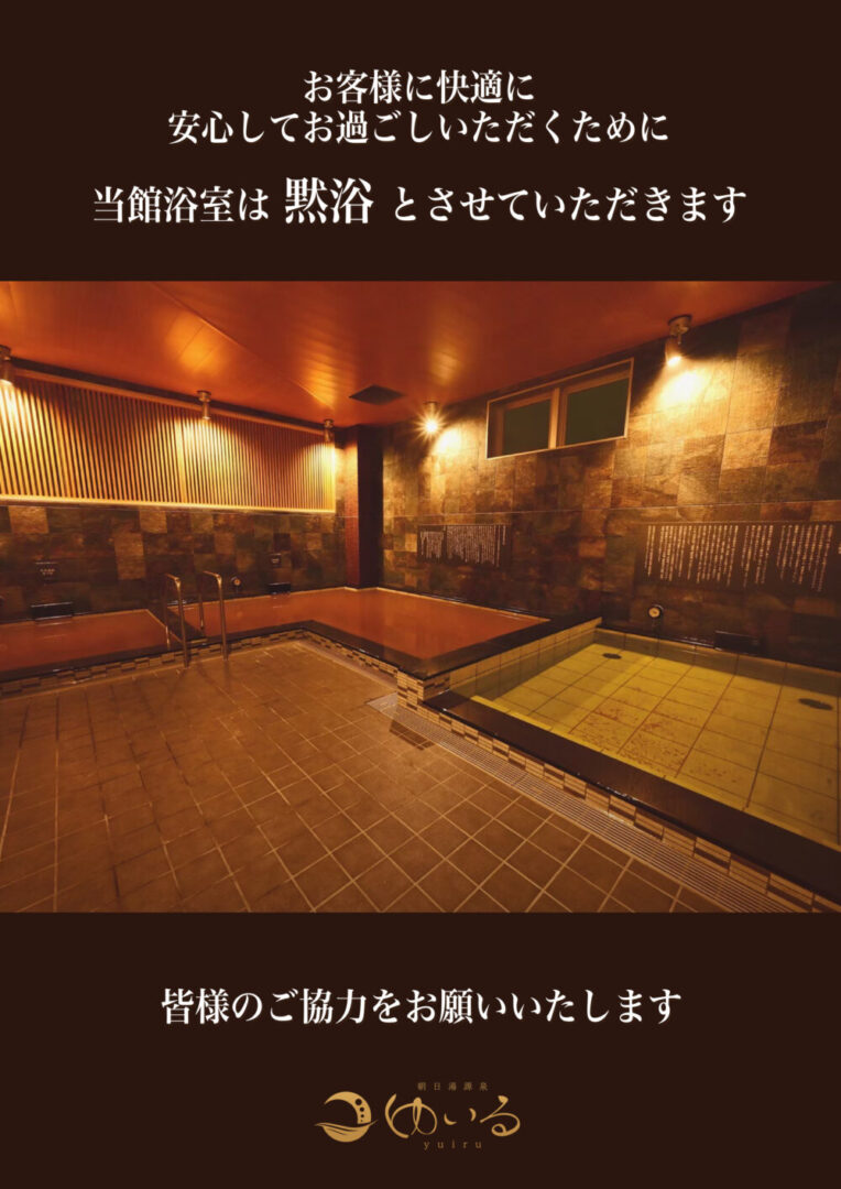 ゆいるは黙浴施設です。