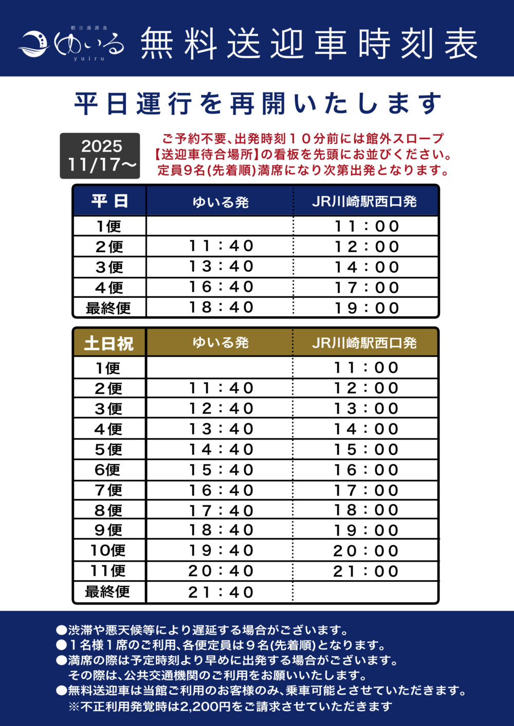 ゆいる無料送迎時刻表