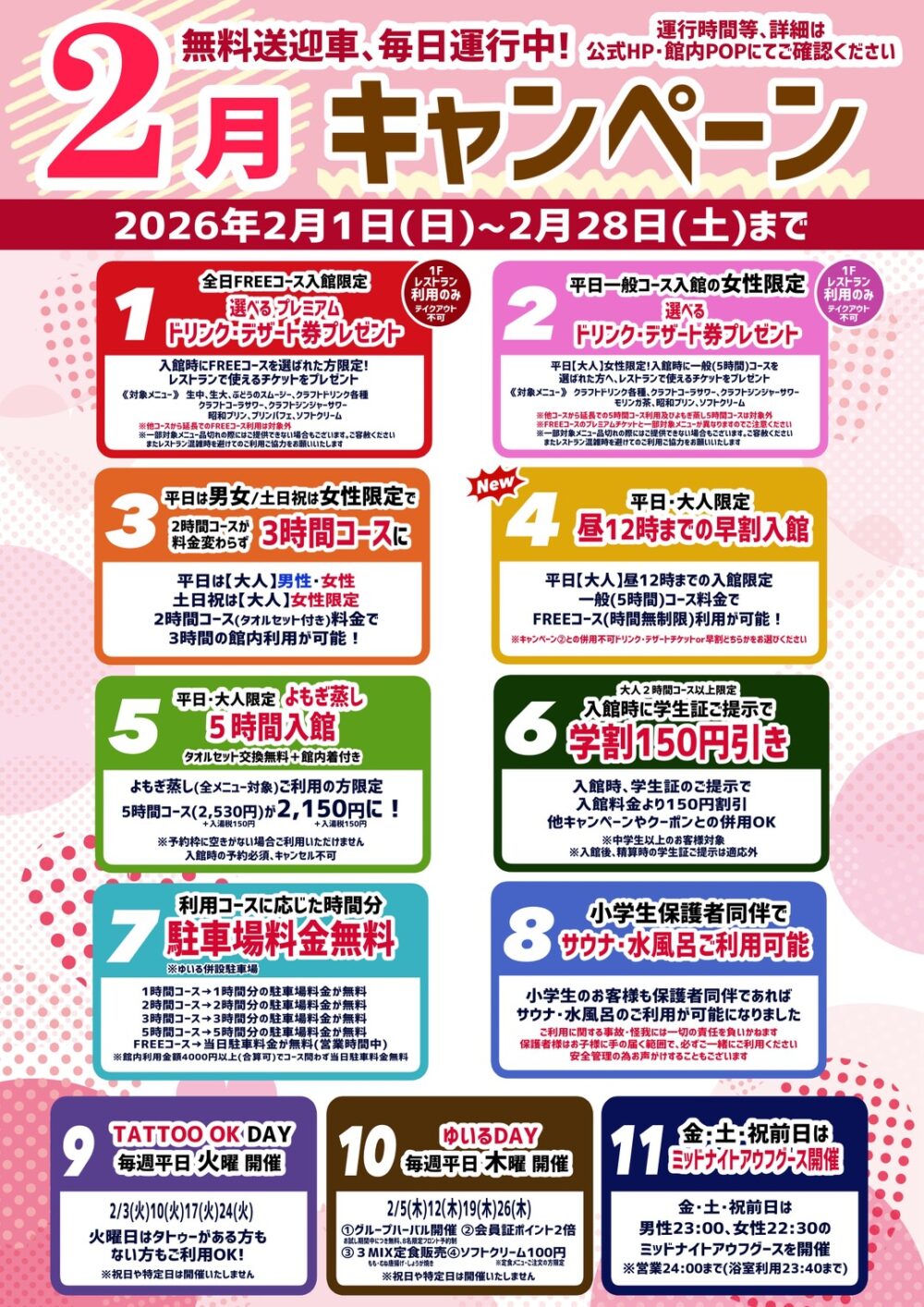 朝日湯源泉ゆいるキャンペーン