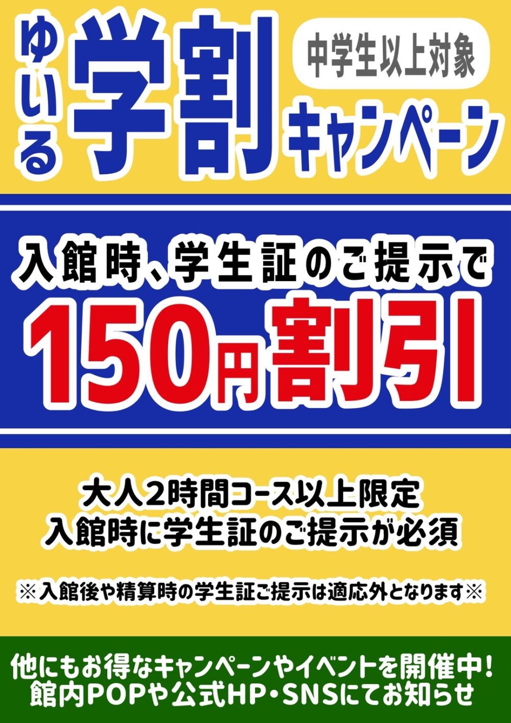 朝日湯源泉ゆいるキャンペーン
