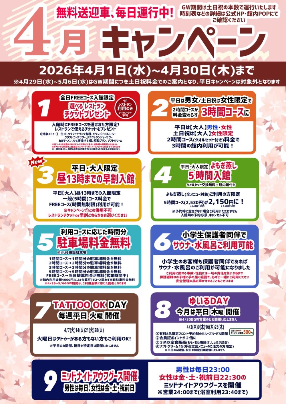 朝日湯源泉ゆいるキャンペーン