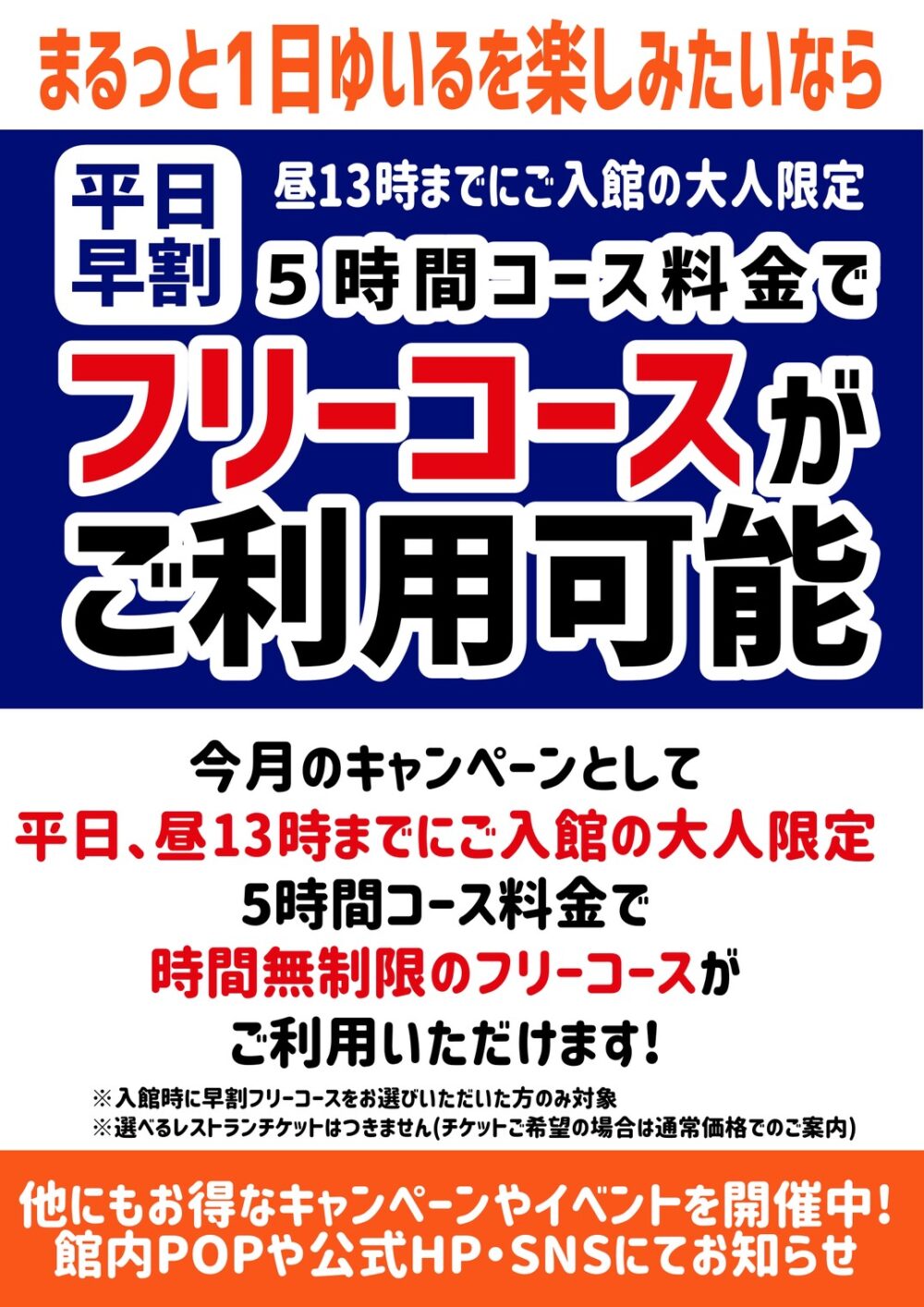 朝日湯源泉ゆいるキャンペーン